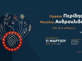 Ορφέας Περίδης – Μανόλης Ανδρουλιδάκης στην “Ανδρομέδα”