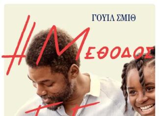 “Η Μέθοδος των Γουίλιαμς” στον Ελληνίς