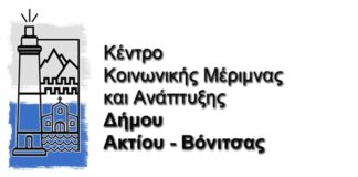 ΝΠΔΔ Δήμου Ακτίου Βόνιτσας : Προγραμματισμός συνδιοργανώσεων πολιτιστικών – αθλητικών εκδηλώσεων για το 2022