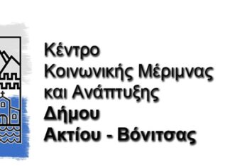ΝΠΔΔ Δήμου Ακτίου Βόνιτσας : Προγραμματισμός συνδιοργανώσεων πολιτιστικών – αθλητικών εκδηλώσεων για το 2022