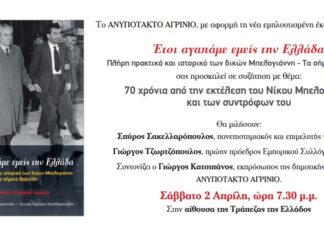 «Ανυπότακτο Αγρίνιο»: Βιβλιοπαρουσίαση και συζήτηση για τα 70 χρόνια από την εκτέλεση Μπελογιάννη