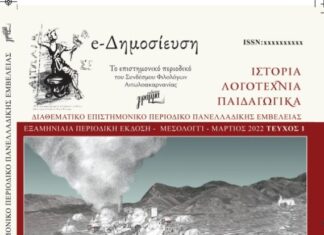 Σύνδεσμος Φιλολόγων Αιτωλοακαρνανίας: Προς έκδοση το πρώτο τεύχος του επιστημονικού περιοδικού με κριτές e-Δημοσίευση