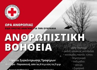 Δήμος Θέρμου: Συγκέντρωση ανθρωπιστικής βοήθειας για την Ουκρανία