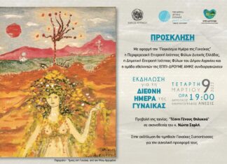 Eκδήλωση με προβολή ταινίας στον “Άνεσις” για τη Διεθνή Ημέρα της Γυναίκας