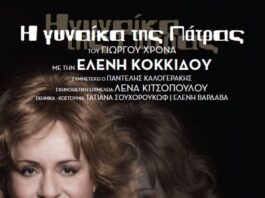 Η «Γυναίκα της Πάτρας» με την Ελένη Κοκκίδου στο ΔΗΠΕΘΕ Αγρινίου