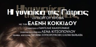 Η «Γυναίκα της Πάτρας» με την Ελένη Κοκκίδου στο ΔΗΠΕΘΕ Αγρινίου