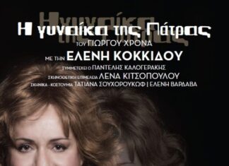 Η «Γυναίκα της Πάτρας» με την Ελένη Κοκκίδου στο ΔΗΠΕΘΕ Αγρινίου