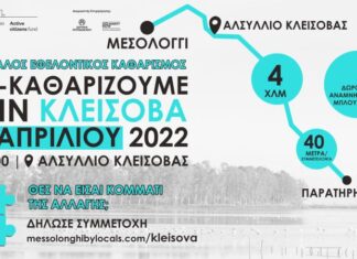 Μεγάλος εθελοντικός καθαρισμός την Κυριακή στο Μεσολόγγι