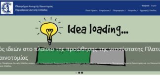 Δυτική Ελλάδα : Πλατφόρμα Ανοιχτής Καινοτομίας διασυνδέει φορείς, επιχειρήσεις και πολίτες