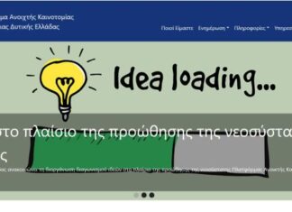 Δυτική Ελλάδα : Πλατφόρμα Ανοιχτής Καινοτομίας διασυνδέει φορείς, επιχειρήσεις και πολίτες