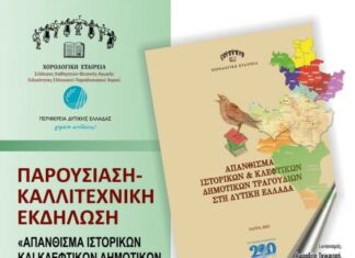 Ιστορικά και κλέφτικα δημοτικά τραγούδια της Δυτικής Ελλάδας σε ειδική έκδοση