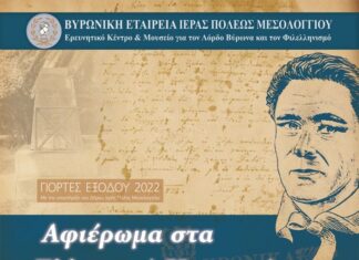 Αφιέρωμα στα «Eλληνικά Xρονικά» από την Βυρωνική Εταιρεία