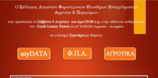 Φορολογικό ενημερωτικό σεμινάριο από το Σύλλογο Λογιστών Αγρινίου