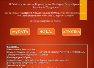 Φορολογικό ενημερωτικό σεμινάριο από το Σύλλογο Λογιστών Αγρινίου