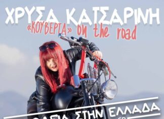 ΔΗΠΕΘΕ Αγρινίου : Stand Up Comedy παράσταση «Κουβέρτα» με τη Χρύσα Κατσαρίνη