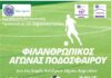 Φιλανθρωπικός αγώνας στο Δοκίμι υπέρ των Δομών Αστέγων του Δήμου Αγρινίου