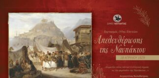 Απελευθέρωση της Ναύπακτου : Ο Δήμος Ναυπακτίας τιμά την 193η Επέτειο