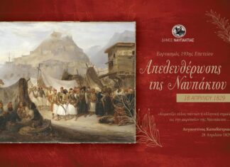 Απελευθέρωση της Ναύπακτου : Ο Δήμος Ναυπακτίας τιμά την 193η Επέτειο