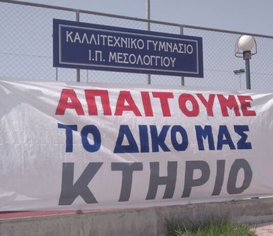 Μεσολόγγι: Πράσινο φως για την κατασκευή του Καλλιτεχνικού Σχολείου