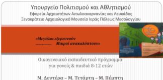 Εκπαιδευτικό πρόγραμμα για οικογένειες στο Ξενοκράτειο