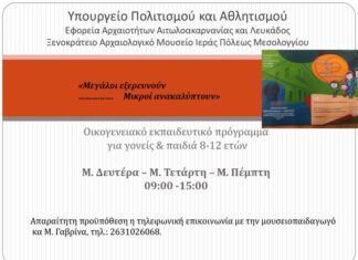 Εκπαιδευτικό πρόγραμμα για οικογένειες στο Ξενοκράτειο