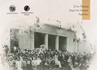 Τεκμήρια Μνήμης : Εκδηλώσεις στο Αγρίνιο για τα 100 χρόνια από τη Μικρασιατική Καταστροφή