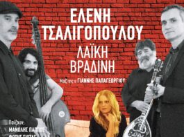 Η Ελένη Τσαλιγοπούλου στην Ανδρομέδα