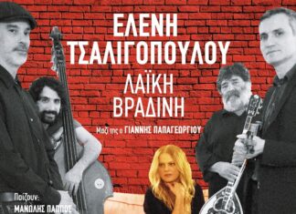 Η Ελένη Τσαλιγοπούλου στην Ανδρομέδα