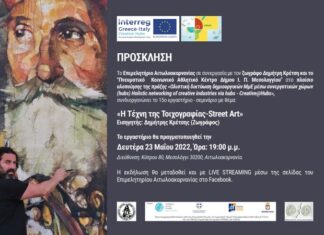 «Η Τέχνη της Τοιχογραφίας-Street Art» στο 15ο Εργαστήρι Πολιτιστικής Βιομηχανίας