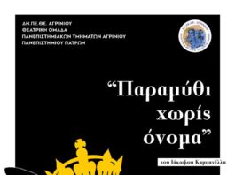 ΔΗΠΕΘΕ Αγρινίου : «Παραμύθι χωρίς όνομα» από τη Θεατρική Ομάδα των Πανεπιστημιακών Τμημάτων