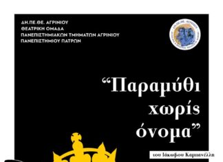 ΔΗΠΕΘΕ Αγρινίου : «Παραμύθι χωρίς όνομα» από τη Θεατρική Ομάδα των Πανεπιστημιακών Τμημάτων