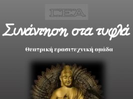 «Συνάντηση στα τυφλά» από τη θεατρική ομάδα της ΓΕΑ