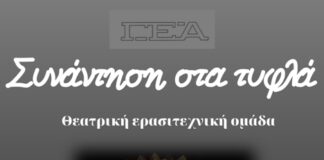 «Συνάντηση στα τυφλά» από τη θεατρική ομάδα της ΓΕΑ