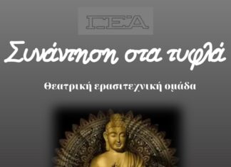 «Συνάντηση στα τυφλά» από τη θεατρική ομάδα της ΓΕΑ