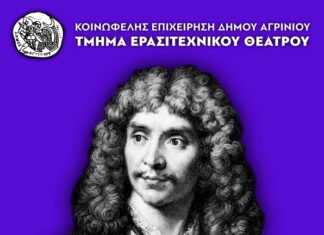 “Ο Αρχοντοχωριάτης” από το ερασιτεχνικό Τμήμα της ΚΕΔΑ στο ΔΗΠΕΘΕ Αγρινίου