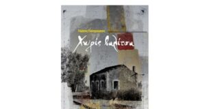 Παρουσιάζεται στο Αγρίνιο η συλλογή διηγημάτων “Χωρίς Βαλίτσα” του Γιώργου Παληγεώργου