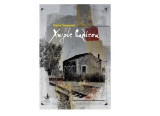 Παρουσιάζεται στο Αγρίνιο η συλλογή διηγημάτων “Χωρίς Βαλίτσα” του Γιώργου Παληγεώργου