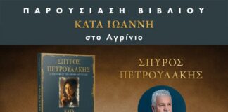 Ο συγγραφέας του Σασμού παρουσιάζει το νέο του μυθιστόρημα στο Αγρίνιο