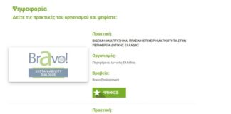 BRAVO AWARDS 2022 : Υποψηφιότητα της Περιφέρειας Δυτικής Ελλάδας με δύο πρωτοβουλίες