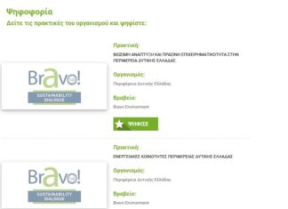 BRAVO AWARDS 2022 : Υποψηφιότητα της Περιφέρειας Δυτικής Ελλάδας με δύο πρωτοβουλίες
