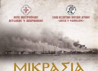 «Μικρασία αλησμόνητη» : Μουσική εκδήλωση Βυζαντινής και Παραδοσιακής Μουσικής
