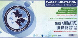 Ο Δήμος Ναυπακτίας συμμετέχει στο «Σαφάρι Μπαταριών και Ηλεκτρικών Συσκευών»