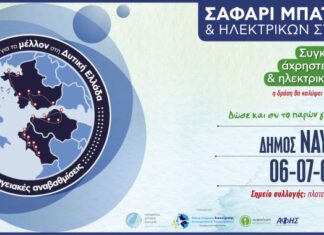 Ο Δήμος Ναυπακτίας συμμετέχει στο «Σαφάρι Μπαταριών και Ηλεκτρικών Συσκευών»