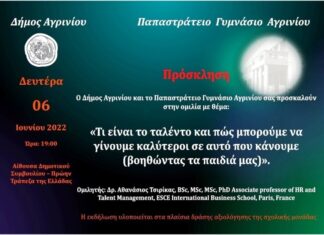 Εκδήλωση στο Αγρίνιο με θέμα : «Το ταλέντο είναι κληρονομικό ή προϋπάρχει;…»