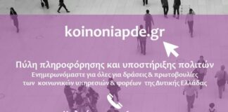 koinoniapde.gr: Η ψηφιακή πύλη για τις δράσεις και πρωτοβουλίες των κοινωνικών υπηρεσιών και φορέων της Δυτικής Ελλάδας