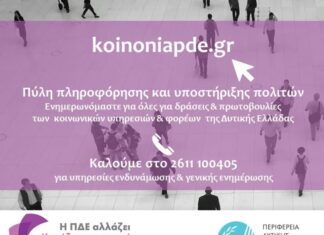 koinoniapde.gr: Η ψηφιακή πύλη για τις δράσεις και πρωτοβουλίες των κοινωνικών υπηρεσιών και φορέων της Δυτικής Ελλάδας