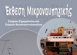 Έκθεση μικροναυπηγικής στο κτίριο Χρυσόγελου στο Μεσολόγγι