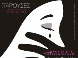 Πρωτοβουλία «Παρούσες» : Θεατρική – μουσική παράσταση με τίτλο «Θραύσματα»*