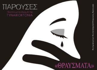 Πρωτοβουλία «Παρούσες» : Θεατρική – μουσική παράσταση με τίτλο «Θραύσματα»*