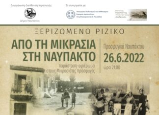 Παράσταση – αφιέρωμα για τη Μικρασία στη Ναύπακτο